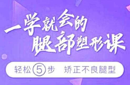 乌仁瑜伽腿型矫正，教您矫正腿型，改善X型腿/O型腿/XO型腿-副业网