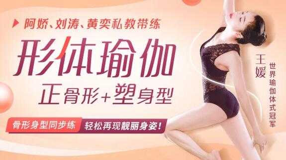 王媛《形体瑜伽》视频教程，正骨形+塑身型，轻松再现靓丽身姿！-副业网