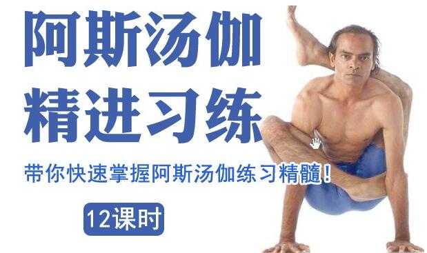 索汉《阿斯汤加瑜伽》教程视频，带你快速掌握阿斯汤伽练习精髓!-副业网