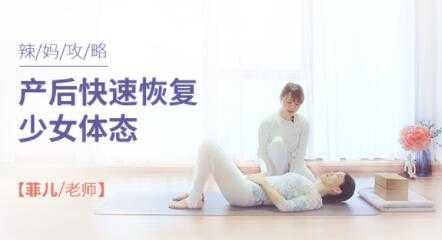 产后如何恢复《产后快速恢复少女体态》瑜伽视频教程-副业网
