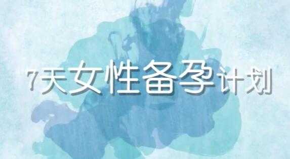 陶理《备孕瑜伽》教程视频，7天女性备孕计划-副业网