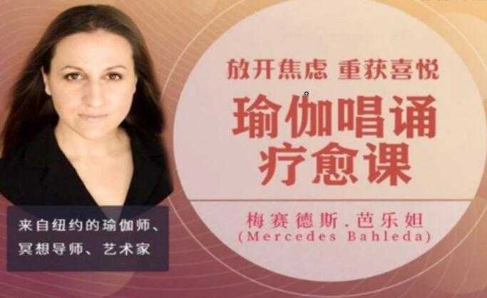 Mercedes Bahleda《瑜伽唱诵疗愈课》放开焦虑，重获喜悦-副业网