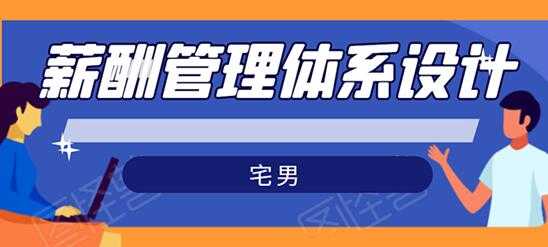 宅男-薪酬管理体系设计培训课程，绝对能落地有效果-副业网
