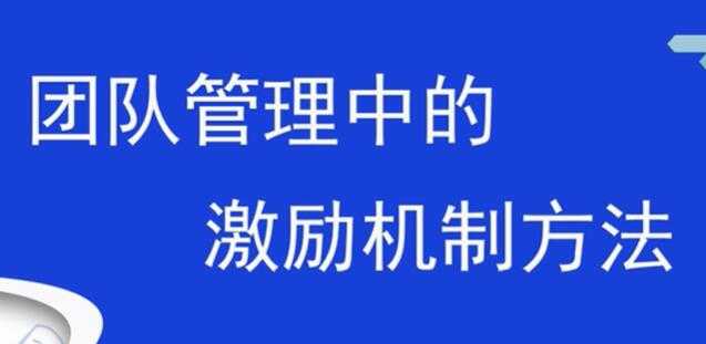团队激励方案，销售团队管理中的激励机制方法-副业网