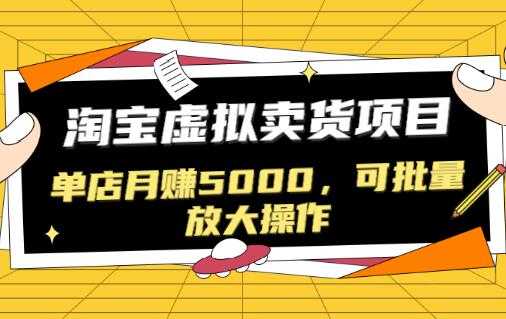 淘宝卖虚拟产品项目，单店月赚5000，可批量放大操作-副业网