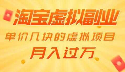 淘宝卖虚拟产品项目，单价几块的虚拟项目，也能月入过万-副业网