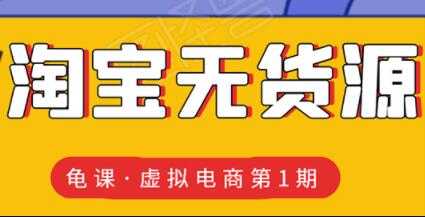 龟课-淘宝虚拟无货源电商玩法，第1期教程视频-副业网