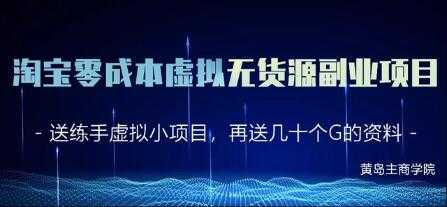 淘宝虚拟无货源副业项目2.0，零成本实操教程视频-副业网