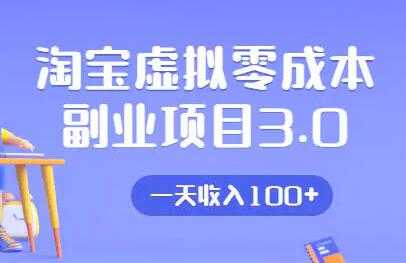 淘宝卖虚拟产品项目3.0，实战操作一天收入100+-副业网