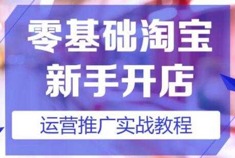淘宝开店教程，淘宝开店新手入门详细步骤课程视频-副业网