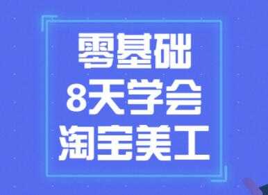 淘宝美工教程视频，零基础8天学会淘宝美工-副业网