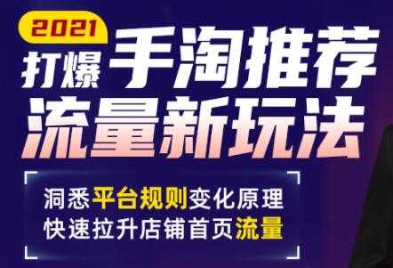 手淘首页流量怎么做？最新手淘推荐流量新玩法，快速拉升店铺首页流量-副业网