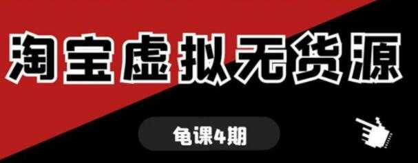 龟课-淘宝虚拟无货源电商玩法，第4-5期教程视频-副业网