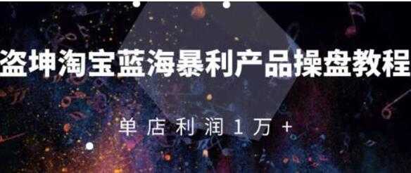 淘宝店群蓝海暴利产品玩法，从零到月入过万详细实操（付费文章）-副业网