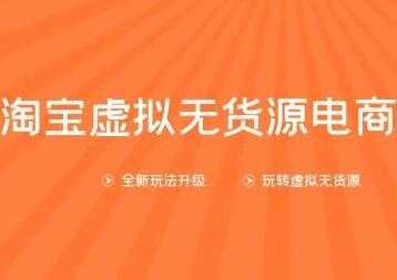 龟课-淘宝虚拟无货源电商，第10期教程视频，一步步教您如何开店运营-副业网