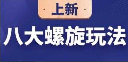 数据蛇《淘宝运营八大螺旋玩法》培训课程视频教程-副业网