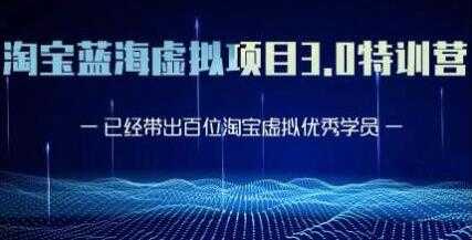 淘宝蓝海虚拟项目3.0，小白宝妈零基础的都可以做到月入过万-副业网
