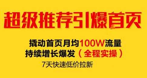 逐鹿《淘宝超级推荐引爆首页》撬动首页月均100W流量持续增长爆发-副业网