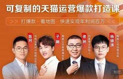 牛气学堂《可复制的天猫运营爆款打造课》系统实操，快速实现年利润百万-副业网