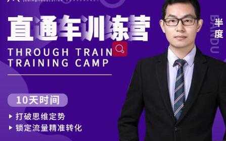 半度《淘宝直通车训练营》打破思维定势，锁定流量精准转化-副业网