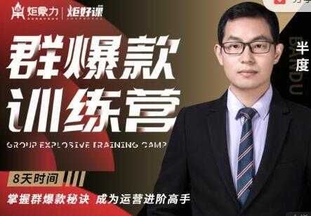 半度《淘宝群爆款训练营》8天掌握群爆款秘诀，成为运营进阶高手-副业网