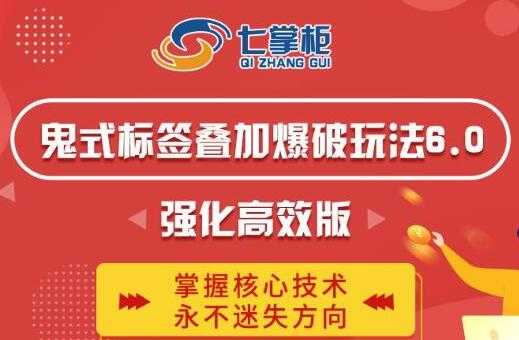鬼脚七《鬼式标签叠加玩法6.0》强化高效版，提高UV价值，玩转搜索-副业网