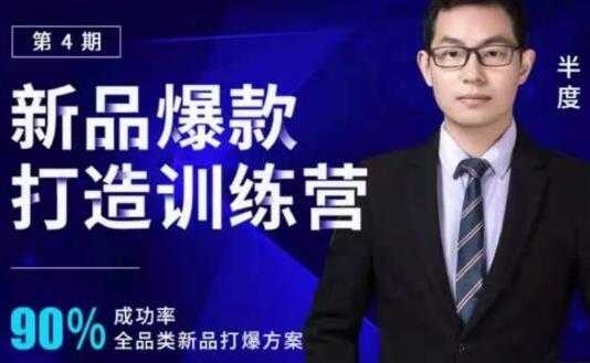 半度《淘宝新品爆款打造训练营》第4期，90%成功率全品类新品打爆方案-副业网