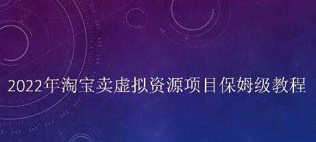 小淘《淘宝卖拟虚‬资源项目》姆保‬级教程，适合新手的长期项目-副业网