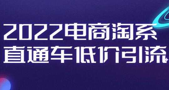 电商淘系《直通车低价引流》视频教程-副业网
