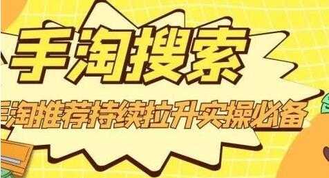 沧海《淘搜索》手淘推荐持续拉升实操必备，简单易学，快速掌握-副业网