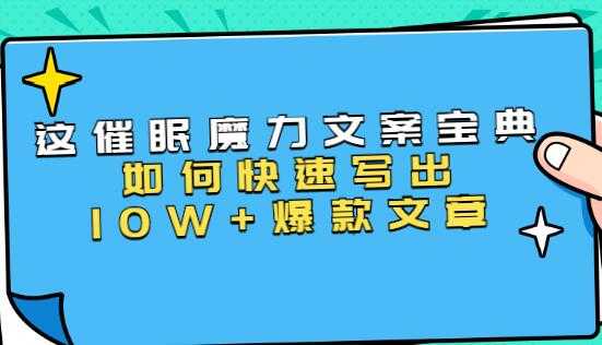 文案写作技巧《催眠魔力文案宝典》教你快速写出10W+爆款文章-副业网