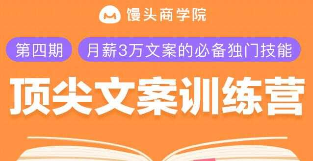 文案怎么写？顶尖文案训练营，月薪3万文案的必备独门技能-副业网