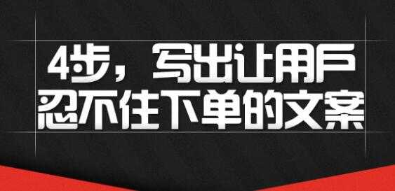 文案怎么写吸引人？4步写出让用户忍不住下单的文案-副业网