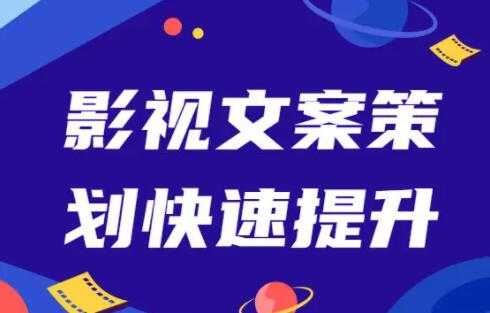 影视文案策划快速提升，培训课程视频-副业网