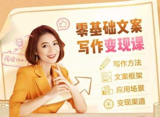 叶小鱼《零基础文案写作变现课》培训课程-副业网
