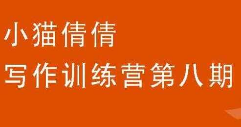 小猫倩倩《写作训练营培训课程 第八期》教你如何提升写作能力-副业网