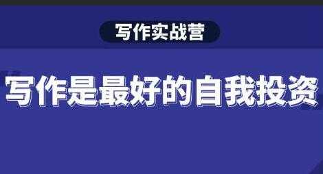 Spenser《写作实战营》28天一站式解决你所有的写作痛点-副业网