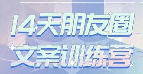 S商学院《14天朋友圈文案训练营》听了就会写，写了就会卖-副业网