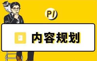 当猩学堂《内容规划训练营》教你如何做好选题规划和内容规划-副业网