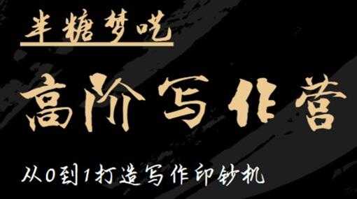 半糖梦呓《高阶写作营培训课程》从0到1打造写作印钞机-副业网
