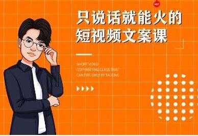 《7天文案实操训练营第十四期培训课程》只说话就能火的短视频文案课-副业网