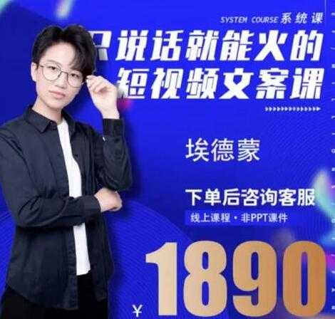 夜草与千里马埃德蒙《只说话就能火的短视频文案课》16期-副业网