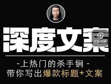 小呆《短视频深度文案课》上热门的杀手锏，带你写出爆款标题+文案-副业网