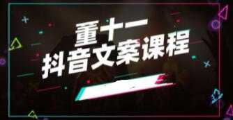 董十一《抖音文案课》培训视频-副业网