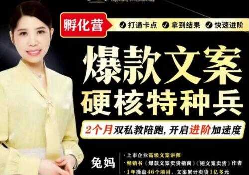 兔妈《爆款文案》硬核特种兵孵化营-副业网