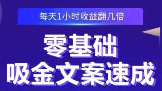 《零基础吸金文案速成》每天1小时收益翻几倍，你也可以写出爆款文章-副业网