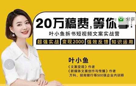 叶小鱼《21天拆书短视频文案实战营》轻松搞定各类书单短视频文案-副业网