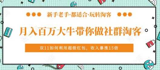 马达《月入百万大牛带你做社群淘客》培训视频-副业网
