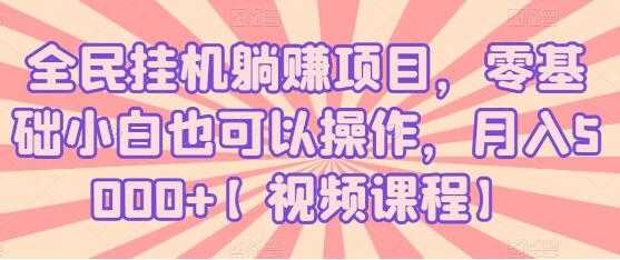 全民挂机躺赚项目，零基础小白也可以操作，月入5000+-副业网