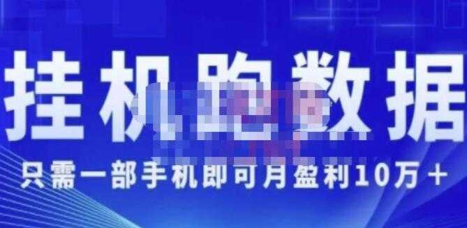 猎人电商《挂机数跑‬据》只需一部手即机‬可月盈利10万＋（内玩部‬法）-副业网